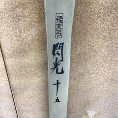 飛天弓 閃光 十五 15尺