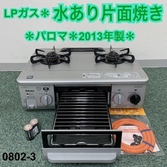 ご来店限定】＊パロマ 都市ガス ガスコンロ 2023年製＊0802-3