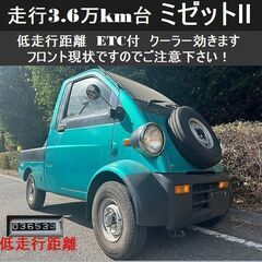 ☆ミゼットⅡ 低走行距離3.6万km台 クーラー ETC 左前現...