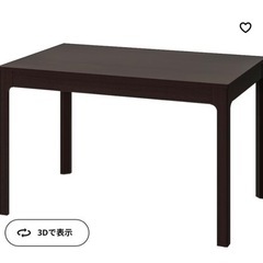 【ネット決済】IKEA EKEDALEN エーケダーレン　伸長式...