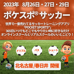 ポケスポ 夏休みサッカーキャンプ2023 名古屋 【8/26.2...