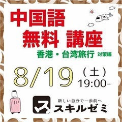 夏の無料講座【中国語・香港 台湾旅行対策】スキルゼミの体験無料講座