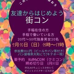 この秋、手稲で出会おう「友達からはじめよう」街コン