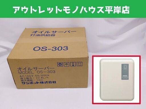 新品 サンポット オイルサーバー　OS-303 屋内用 揚程 10ｍまで☆ 札幌市 豊平区 平岸