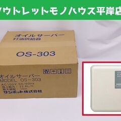  新品 サンポット オイルサーバー　OS-303 屋内用 揚程 ...