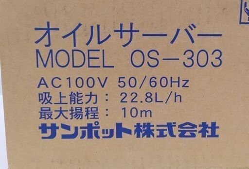 新品 サンポット オイルサーバー OS-303 屋内用 揚程 10mまで☆ 札幌