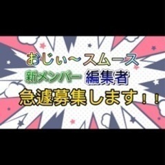 おじぃ〜スムース編集者、メンバー募集します！！