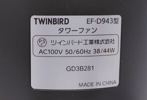 未使用組立品 ツインバード タワーファン EF-D943 2013年製 リモコン付 冷風扇 ☆ 札幌市 豊平区 平岸