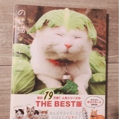 のせ猫写真集 プレミアム　オリジナルポストカード2枚付き