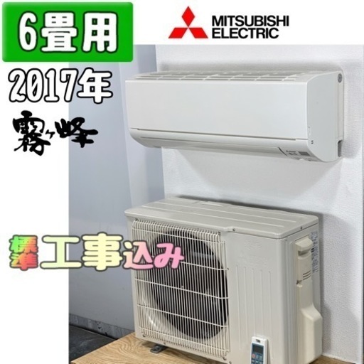 三菱(霧ヶ峰)6畳用 ルームエアコン 2017年製 工事費込み #4968