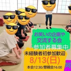 8/13【お笑いの企画や交流する会】参加者募集中/未経験者歓迎/...