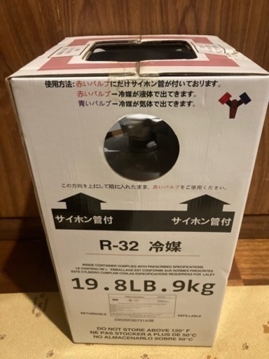 引渡し済［未使用］エアコンガスR32再充填可能容器　9㎘サイフォン管付き