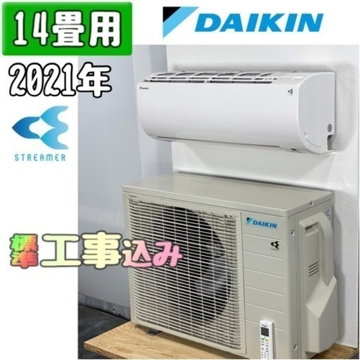 ダイキン 14畳用 ルームエアコン 2021年製 工事費込み #1284