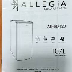 ALLEGiA AR-BD120 2021年製 冷凍庫 家庭用前開きタイプ 107リットル