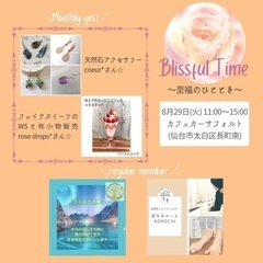 BlissfulTime 　〜至福のひととき〜　8/29