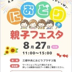 8/27(日)  におどり　親子フェスタ