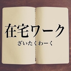 【在宅勤務】主婦の方、子育て中の方大歓迎。日用雑貨の取り扱...