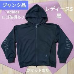 【ジャンク品】adidas　アディダス　パーカー　ブラック　レデ...