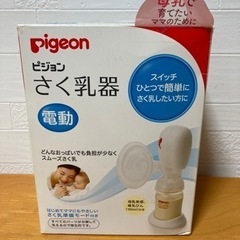 電動 搾乳機 Pigeon 授乳 母乳