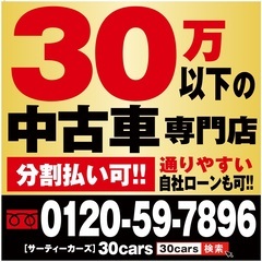 【10月オープン予定】 30万円以下の中古車専門店の新店舗オープ...