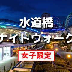 女子限定｜東京ドームシティを中心に公園、展望台、史跡などをめぐります♪