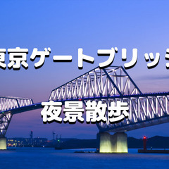 【9月末まで】東京ゲートブリッジの夜景散歩とライトアップを楽しみます♪