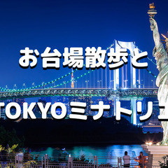 お台場・潮風公園の夜散歩とTOKYOミナトリエ展望室で夜景と東京...