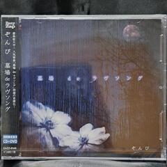 墓場 de ラヴソング［初回限定盤B］CD+DVD 