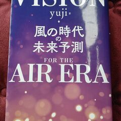 【ネット決済・配送可】VISION 風の時代の未来予測　Yuji...