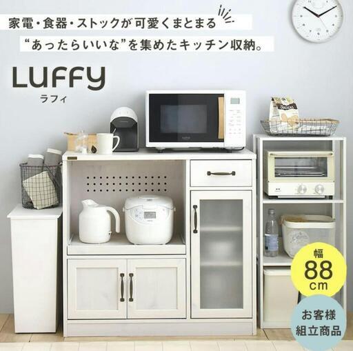 レンジ台 カップボード 食器棚 ホワイト キッチン家電収納 おしゃれ LUFFYレンジボード　配送設置可能