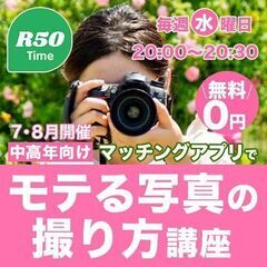 【50代からのマッチングアプリ】モテる写真の撮り方【魅力アップ】...