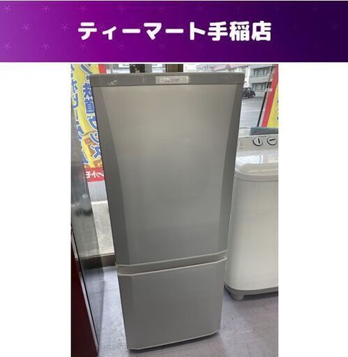 冷蔵庫 146L 2018年製 三菱 2ドア MR-P15D MITSUBISHI 小型 100Lクラス 百四十六L 百Lクラス 札幌市手稲区