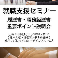 就職支援セミナー〜履歴書・職務経歴書編〜重要ポイント説明会の画像