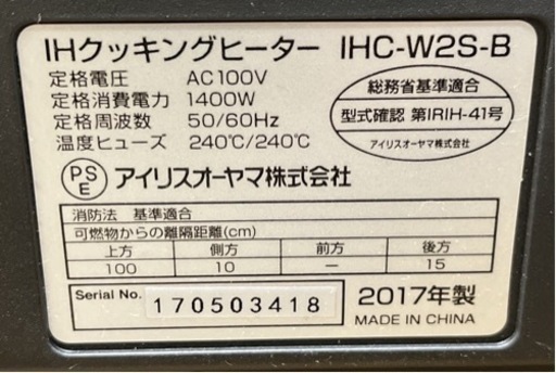 2017年製  アイリスオーヤマ IHクッキングヒーター IHC-W2S-B
