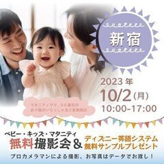 ★新宿★【無料】10/2(月)☆ベビー・キッズ・マタニティ撮影会...