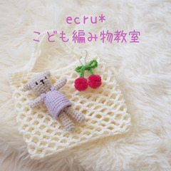🍀 ecru* こども編み物教室 🍀 − 千葉県