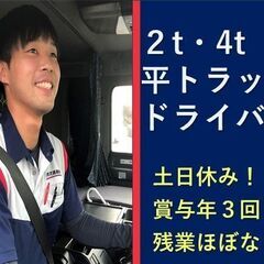 【土日休み・賞与年3回】2t・4t平トラックドライバー