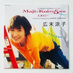 限定盤レコード【新品】広末涼子 - MajiでKoiする5秒前