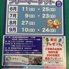 9/10(日）フリマへGO！岸和田地蔵浜みなとフリマ　フリーマー...