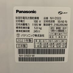 (230803)　パナソニック　除湿形電気衣類乾燥機　5.0kg　NH-D503　2021年製