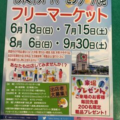 9/30(土）フリマへGO！　イズミヤスーパーセンター八尾　フリ...