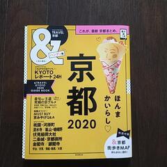 他のものご購入で無料！　京都　ガイドブック　2020年