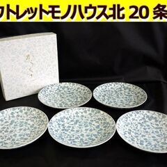 ☆たち吉 からくさ 銘々皿 5点セット 食器 白 橘吉 直径約1...