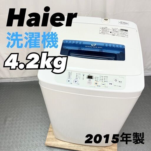 ハイアール Haier 洗濯機 4.2kg JW-K42K 2015年製　単身用　一人暮らし　D【nz1346】