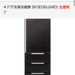 【お譲り】冷蔵庫　355Ｌ　４ドア冷凍冷蔵庫 SR-SD36U(MD)