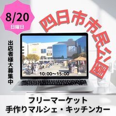 【四日市大人気イベント】8/20(日)フリーマーケット＆マルシェ...