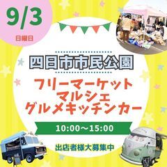 【四日市最大級イベント】9/3(日)フリーマーケット＆マルシェ＆...