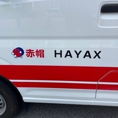 赤帽HAYAXは24時間受付中 - 廿日市市