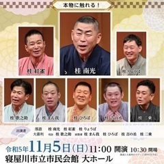 令和5年度寝屋川文化芸術祭「桂米朝一門会in寝屋川〈本物に触れる！〉」