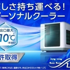 【新品】ここひえR4  卓上扇風機 冷風扇  特許取得